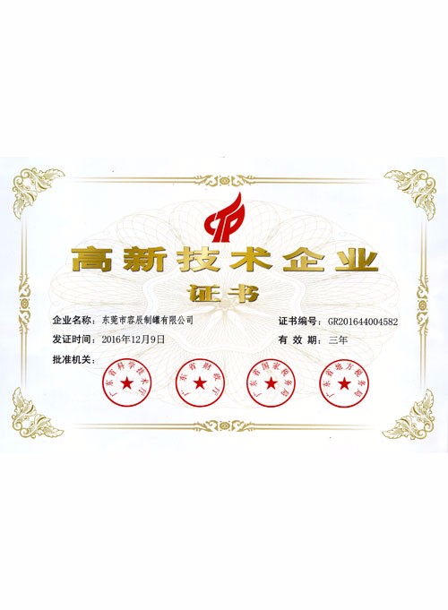 高新技術(shù)企業(yè)證書(shū)